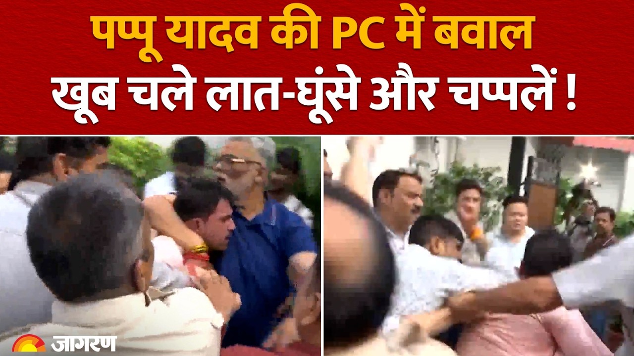 Pappu Yadav Press Conference: प्रेस कॉन्फ्रेंस में जमकर हंगामा, लात-घूंसे और चप्पल चलने से मचा बवाल