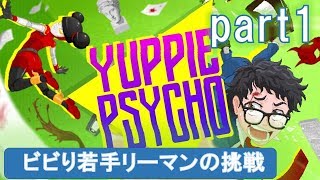 悩める新社会人に贈るホラーゲーム？【Yuppie Psycho実況#1】