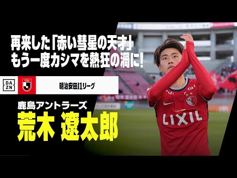 鹿島アントラーズのチーム概要・注目選手を紹介!【ワクタカスポーツ 2025年版】 31 動画サムネイル
