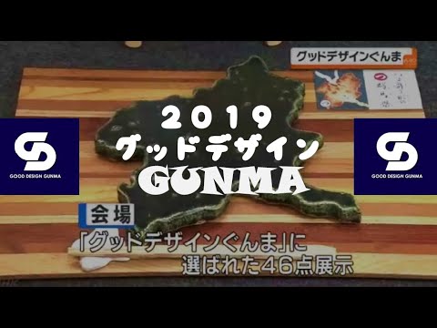 国際学科 【グッドデザインぐんま】令和元年度グッドデザインぐんま商品展示会@けやきウォーク前橋