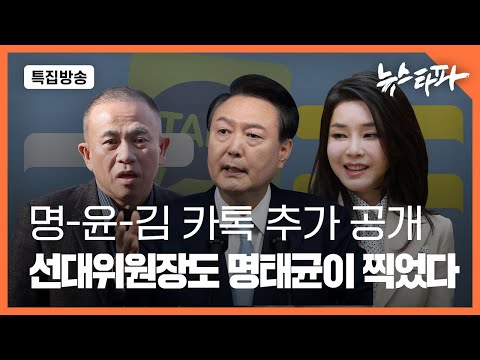 명-윤-김 카톡 추가 공개... 선대위원장도 명태균이 찍었다
