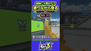 【スプラ3】壁を塗りながら登ることの大事さを説明したい動画 #splatoon3 #スプラトゥーン3 #shorts