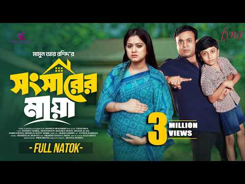 সংসারের মায়া | Songsarer Maya | Full Natok | Tonmoy Sohel | Moonmoon | Bangla New Natok 2026