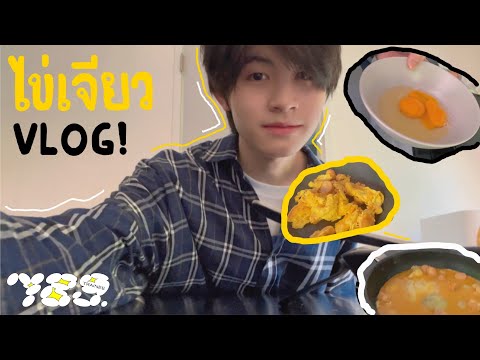 789TRAINEE - AA ทอดไข่เจียวครั้งแรก