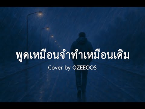พูดเหมือนจำ ทำเหมือนเดิม – Timethai | Acoustic Cover by Ozeeoos