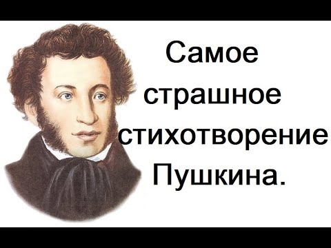 Самое страшное стихотворение Пушкина. Профессор МДА Дунаев М. М.