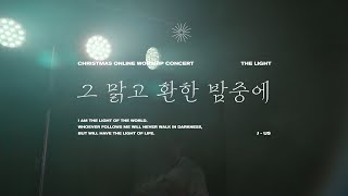 [THE LIGHT] 그 맑고 환한 밤중에ㅣ제이어스 J-USㅣCHRISTMAS ONLINE WORSHIP CONCERT