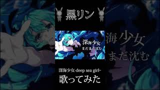 『深海少女-deep sea girl-』を歌ってみた #cover #歌ってみた  #歌い手  #深海少女