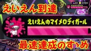 【スプラトゥーン2】「えいえん」称号最速到達へのすゝめ【#31】