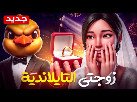دخلت السيرفر التايلاندي واتزوجت تايلاندية 😂💍🇹🇭