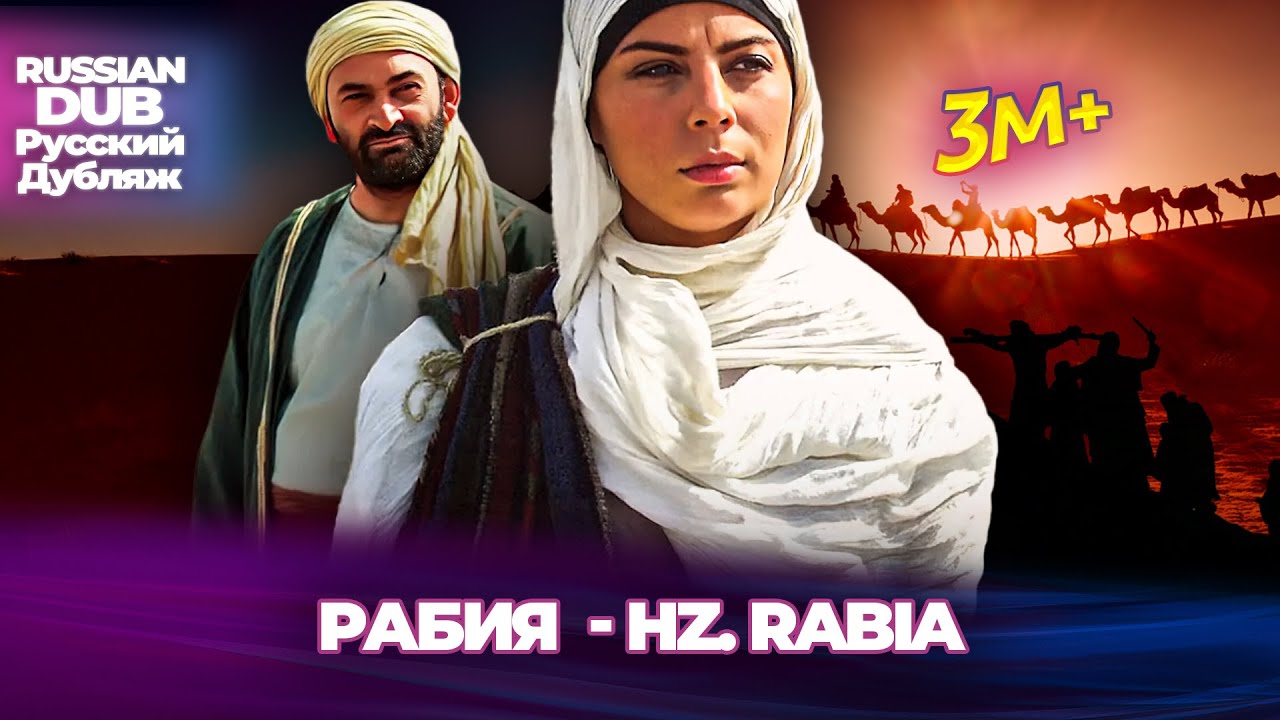 Рабия  - Hz. Rabia - Русскоязычные турецкие фильмы