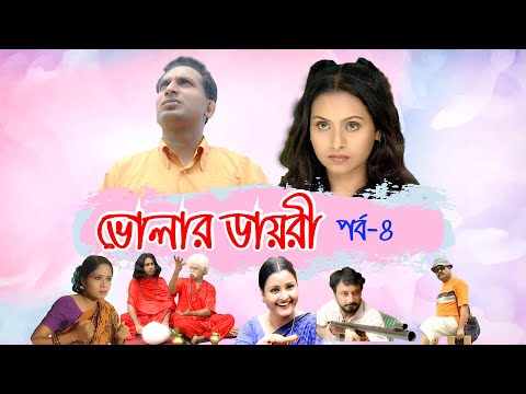 ধারাবাহিক নাটক ভোলার ডায়েরী পর্ব-০৪