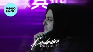 Шейх Мансур - Бомбита (Single 2022)