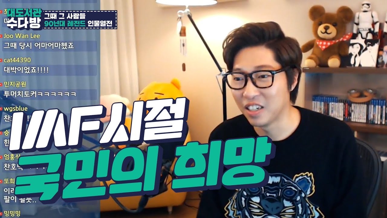 대도서관 수다방] 90년대 그때 그 사람들