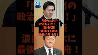 「誰のための政治なんだ！」吉村代表が涙目の玉木に最後の助け舟！#shorts #自民党 #国民民主党 #日本維新の会 #玉木雄一郎 #吉村洋文