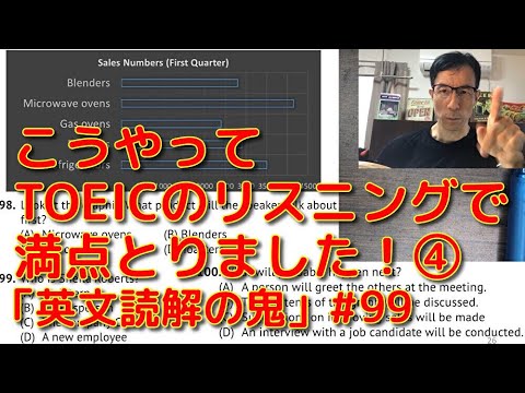 英文学科 こうやってTOEICのリスニングで満点とりました！④「英文読解の鬼」#99