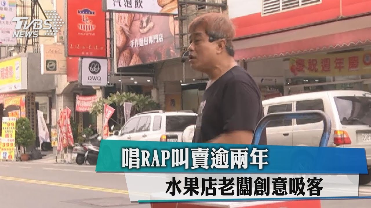 唱RAP叫賣逾兩年 水果店老闆創意吸客