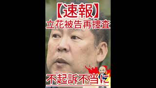 不起訴不当に 立花被告再捜査2
