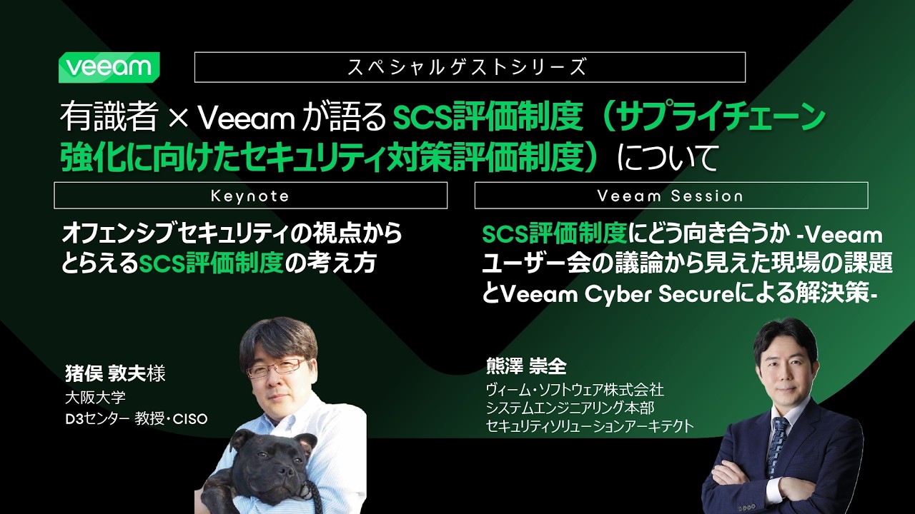 スペシャルゲストシリーズ 有識者 × Veeam が語るSCS評価制度 video