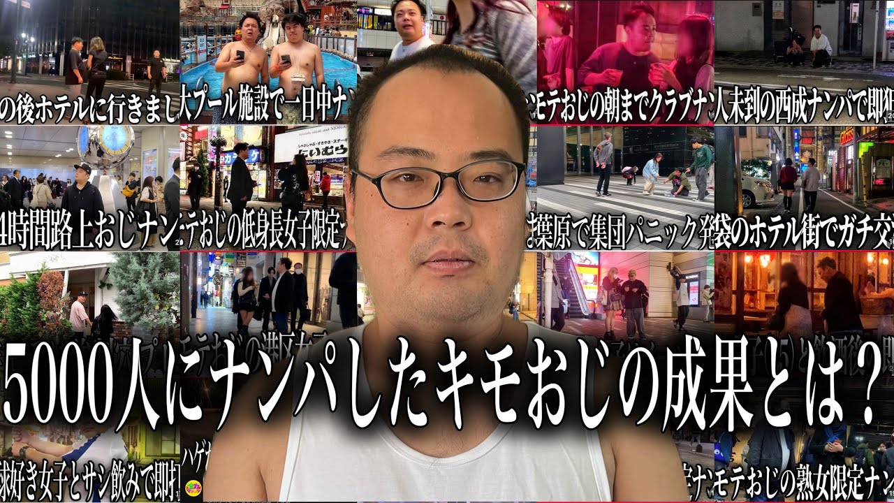 キモおじデブなのにナンパ好き非モテの3年間の軌跡がヤバすぎたwww