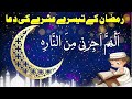 Ramzan ke 3 Ashray ki Dua🤲 | 3nd Ashra Dua | Ramzan ke Teesre Ashray ki Dua | رمضان کے 3 عشرے کی دعا