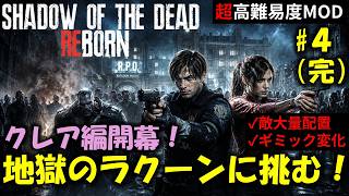 【バイオ RE2】クレア編：再び地獄のラクーンへ！PART4(完)【高難易度mod】