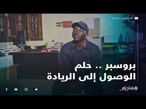 قصة لاجئ بروسبر .. حلم الوصول إلى الريادة