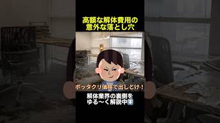 知り合いから見積もりを取る意外な落とし穴 #解体工事 #解体 #ゆっくり解説 #施工 #衝撃の事実