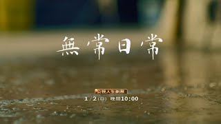 [LIVE] 公視人生劇展 無常日常