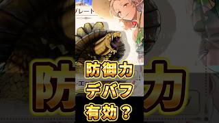 【クロエコ】グレートトータスでも防御力デバフは有効？【無職転生】 #クロエコ #無職転生 #ショート