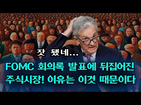 FOMC 회의록 발표에 뒤집힌 주식시장! 이것 때문이다