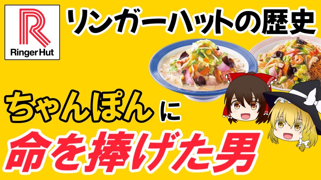 【ゆっくり解説】リンガーハットの歴史 ～意志を継ぐ者たち～（そうぜつ企業 #3）