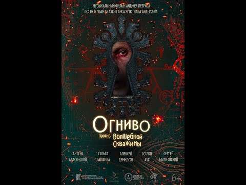 трейлер русской сказки ОГНИВО ПРОТИВ ЗАМОЧНОЙ СКВАЖИНЫ, в кино скоро