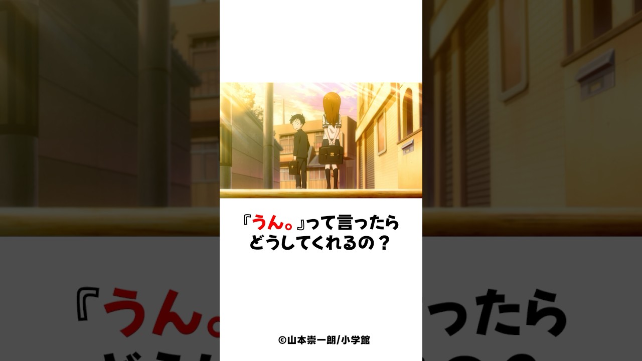 【高木さん】うん。って言ったら温めてくれるの？