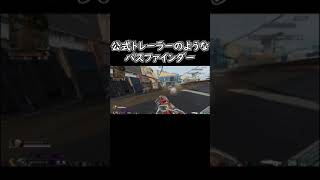 【APEX】公式トレーラーのようなパスファインダー #Shorts