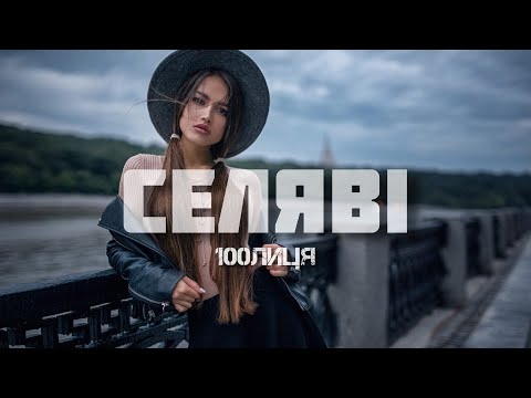 100лиця - Селяві (Прем'єра 2024) | Чому заплакана знов, я ж не розлюбив і не забув, знов закурив