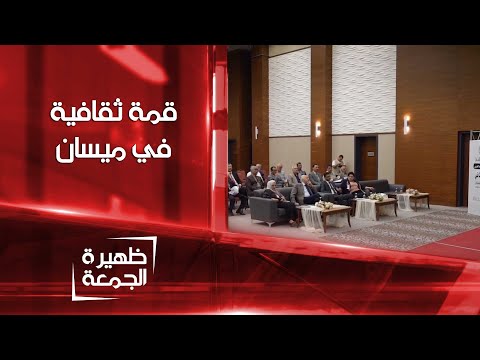 شاهد بالفيديو.. محافظة ميسان تحتضن قمة ثقافية | ظهيرة الجمعة