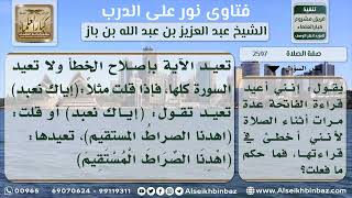 صورة 2597 - حكم إعادة قراءة الفاتحة - نور على الدرب