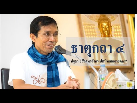 206-ธาตุกถาและปุคคลบัญญัติปาลิ ตอนที่ 4.ปฐมนยสังคหาสังคหปทนิทเทสอายตนะ