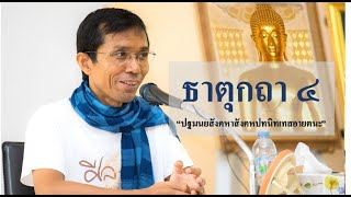 206-ธาตุกถาและปุคคลบัญญัติปาลิ ตอนที่ 4.ปฐมนยสังคหาสังคหปทนิทเทสอายตนะ