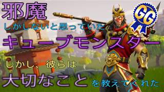 [Fortnite]キューブモンスターから大切なことを学んだ男のゲーム実況