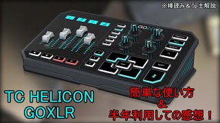 【GOXLR】半年利用して感想、使用方法について！