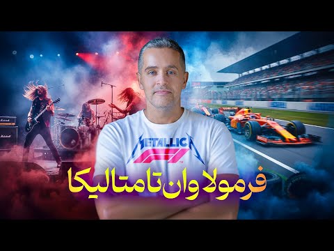 QATAR | ولاگ قطر ، از فرمولا وان تا متالیکا 