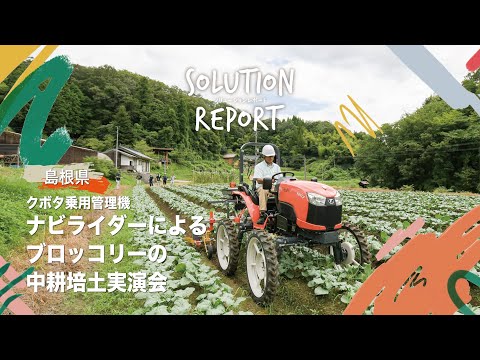 【農業機械実演会】クボタ乗用管理機ナビライダーによる中耕培土実演会(島根県 2023/8/30)_TheKubotaChannel