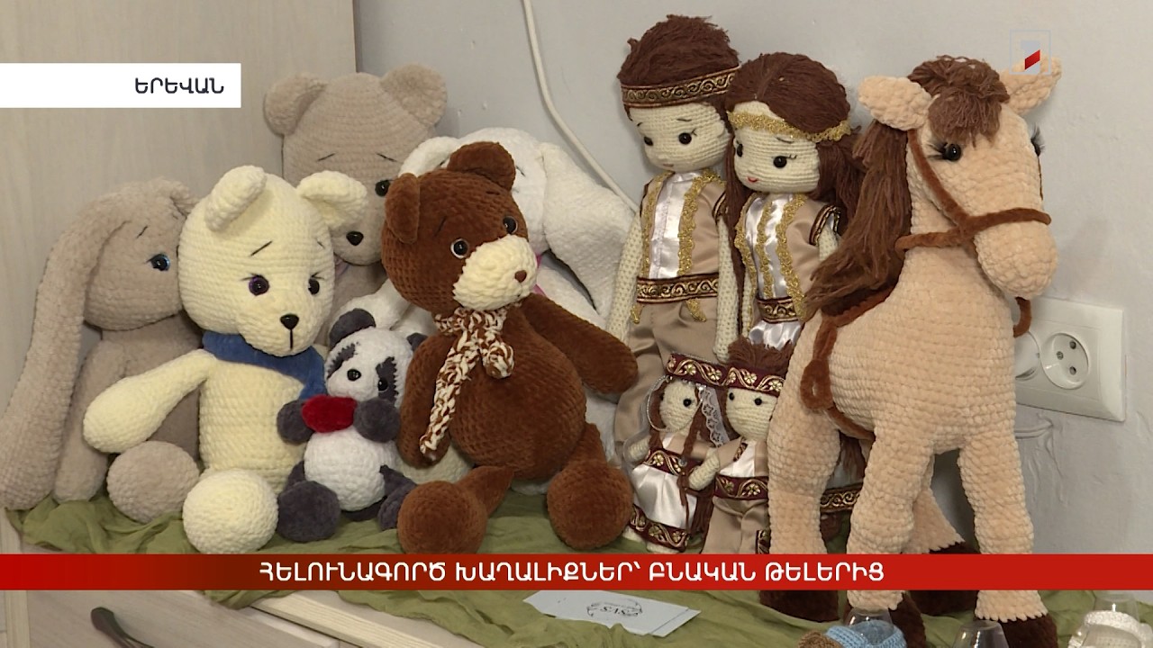 Հելունագործ խաղալիքներ՝ բնական թելերից