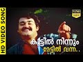കൂട്ടിൽ നിന്നും മേട്ടിൽ വന്ന Malayalam Evergreen F