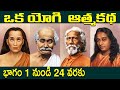 Autobiography Of A Yogi Part 1 To 24 ఒక యోగి ఆత్మకథ Oka Yogi Athma Katha Thr