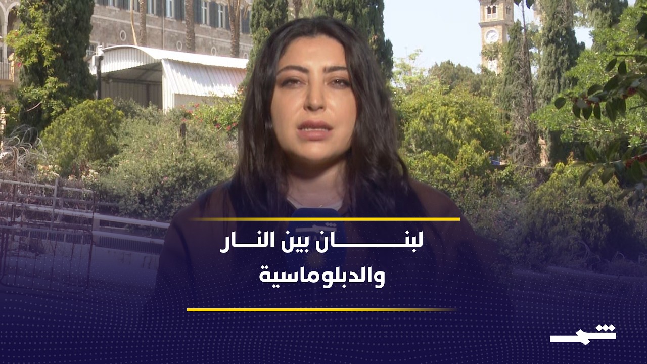 فيديو | تصعيد إسرائيلي في جنوب لبنان وتحرك دبلوماسي لبناني نحو دمشق