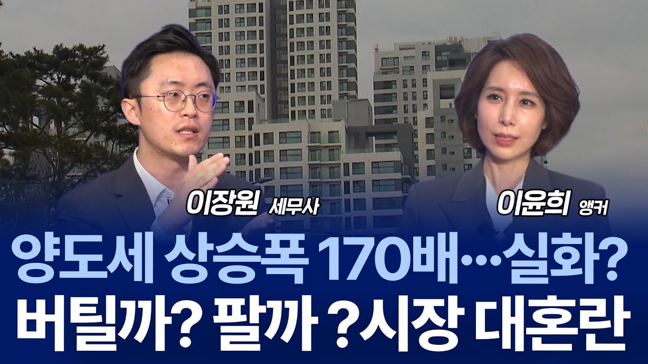 다주택자 양도세 중과 다시 오나…5월 9일 ‘잔금’이 갈라놓는다 / 이장원 세무사