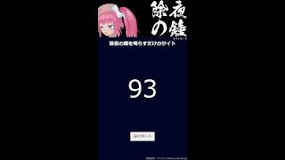 除夜の鐘を鳴らすだけの配信 #Vtuber